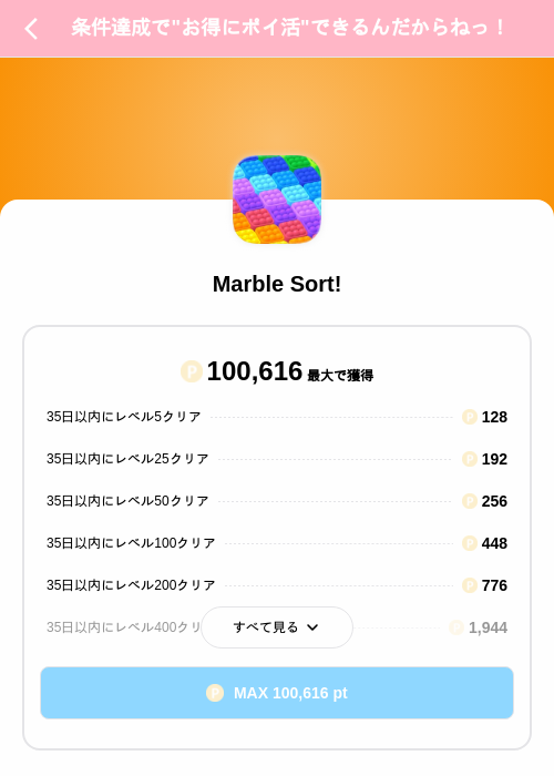 Marble Sort!の掲載記録画像（Powl（SKYFLAG）・2026年8月17日）
