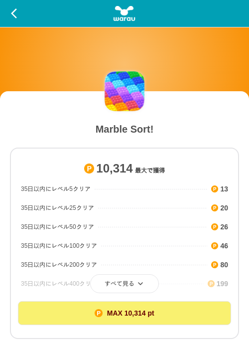 Marble Sort!の掲載記録画像（ワラウ（SKYFLAG）・2026年8月17日）