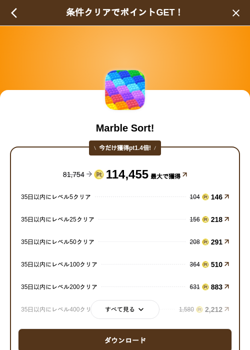 Marble Sort!の掲載記録画像(げん玉(SKYFLAG)・2026年8月17日)
