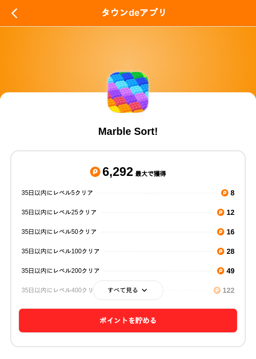 Marble Sort!の掲載記録画像（ポイントタウン（SKYFLAG）・2026年8月17日）