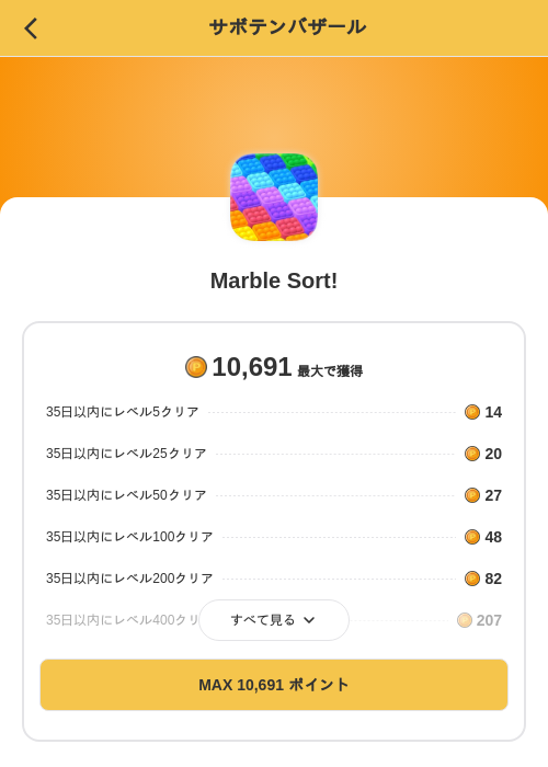 Marble Sort!の掲載記録画像(MIKOSHI(SKYFLAG)・2026年8月17日)