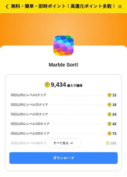 Marble Sort!の掲載記録画像（ハピタス（SKYFLAG）・2026年8月17日）