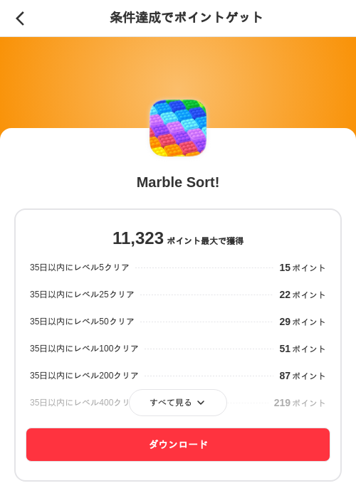 Marble Sort!の掲載記録画像（メルカリ（ポイントゲット）・2026年8月17日）