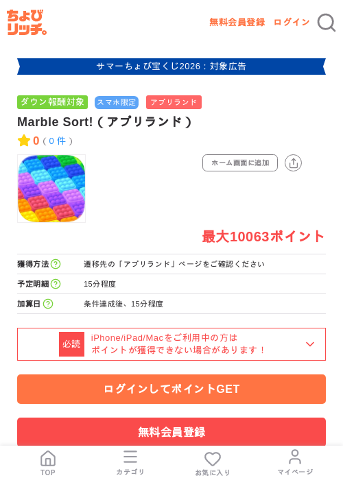 Marble Sort!（アプリランド）の掲載記録画像（ちょびリッチ・2026年8月17日）