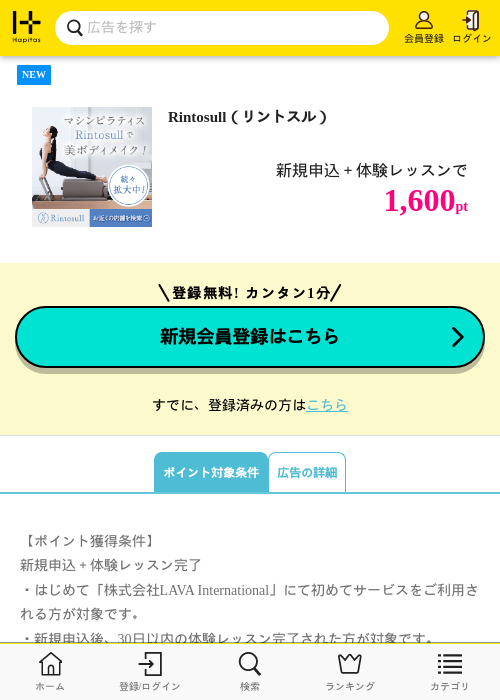 Rintosull(リントスル)の掲載記録画像(ハピタス・2026年8月18日)