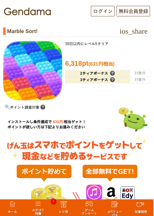Marble Sort!の掲載記録画像（げん玉・2026年8月17日）