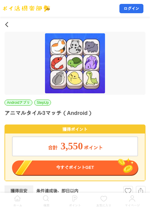 アニマルタイル3マッチ（Android）の掲載記録画像（ポイ活倶楽部・2026年8月17日）