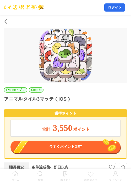 アニマルタイル3マッチ（iOS）の掲載記録画像（ポイ活倶楽部・2026年8月17日）