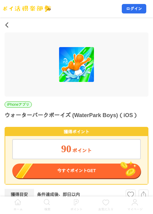 ウォーターパークボーイズ (WaterPark Boys)（iOS）の掲載記録画像（ポイ活倶楽部・2026年8月17日）