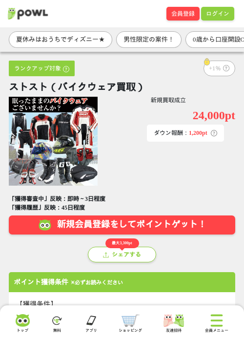 ストスト(バイクウェア買取)の掲載記録画像(Powl・2026年8月17日)