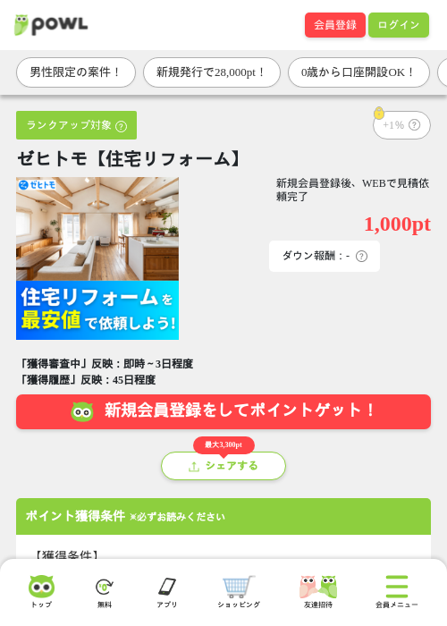 ゼヒトモ【住宅リフォーム】の掲載記録画像（Powl・2026年8月17日）