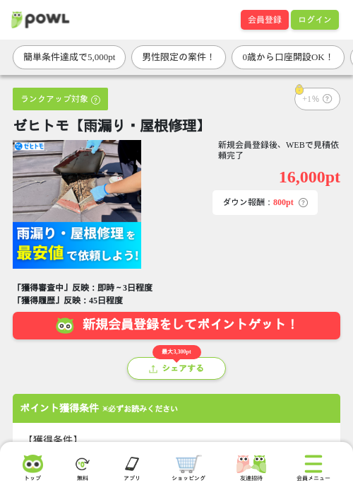 ゼヒトモ【雨漏り・屋根修理】の掲載記録画像(Powl・2026年8月17日)