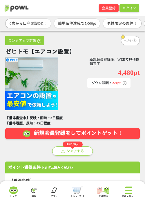 ゼヒトモ【エアコン設置】の掲載記録画像（Powl・2026年8月17日）