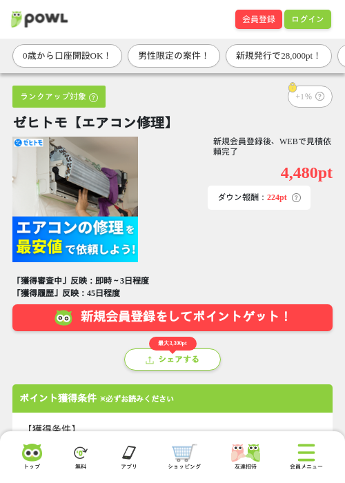 ゼヒトモ【エアコン修理】の掲載記録画像（Powl・2026年8月17日）