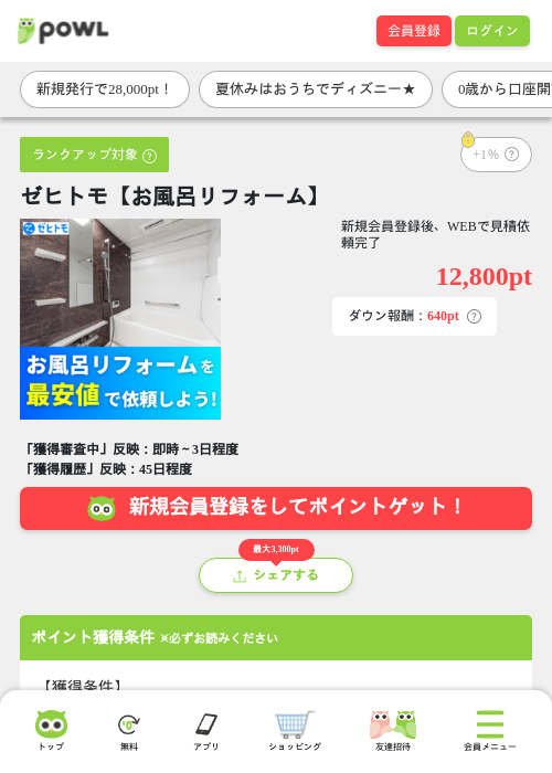ゼヒトモ【お風呂リフォーム】の掲載記録画像（Powl・2026年8月17日）