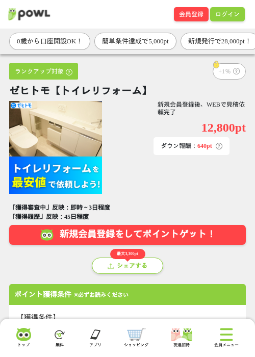 ゼヒトモ【トイレリフォーム】の掲載記録画像（Powl・2026年8月17日）