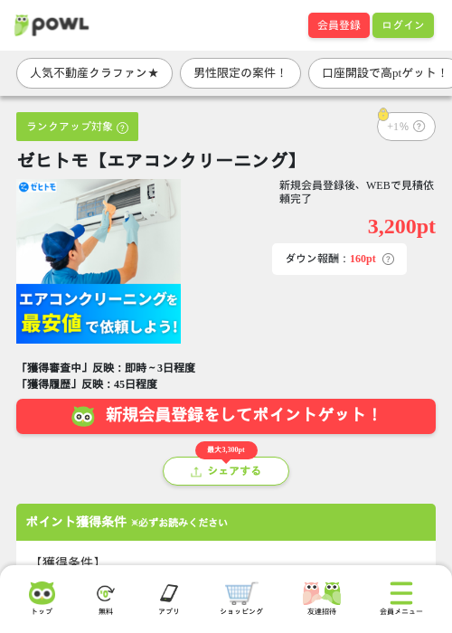 ゼヒトモ【エアコンクリーニング】の掲載記録画像（Powl・2026年8月18日）
