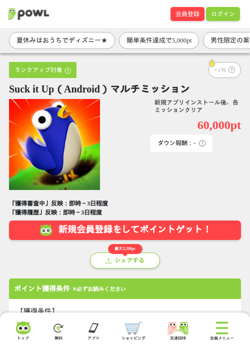 Suck it Up(Android)マルチミッションの掲載記録画像(Powl・2026年8月17日)