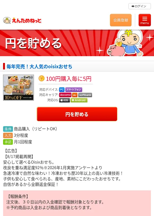毎年完売!大人気のoisixおせちの掲載記録画像(えんためねっと・2026年8月17日)