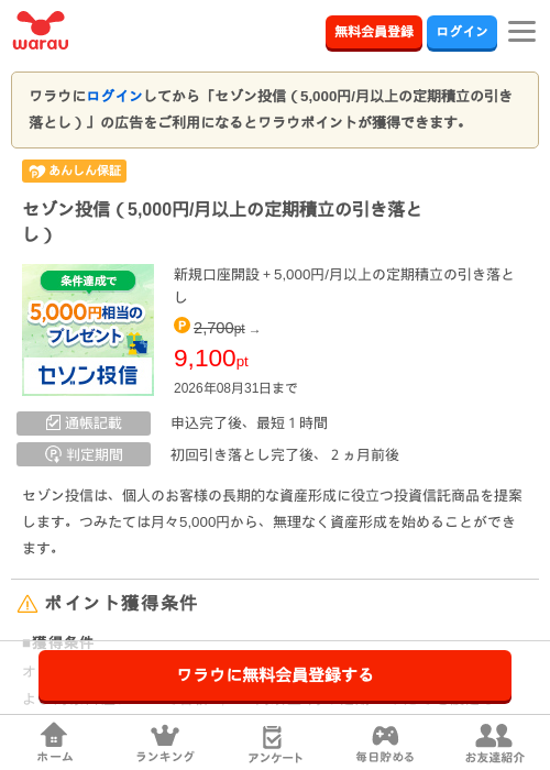 セゾン投信(5,000円/月以上の定期積立の引き落とし)の掲載記録画像(ワラウ・2026年8月17日)