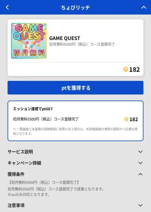 GAME QUESTの掲載記録画像（ちょびリッチ（GF Rewards）・2026年8月17日）