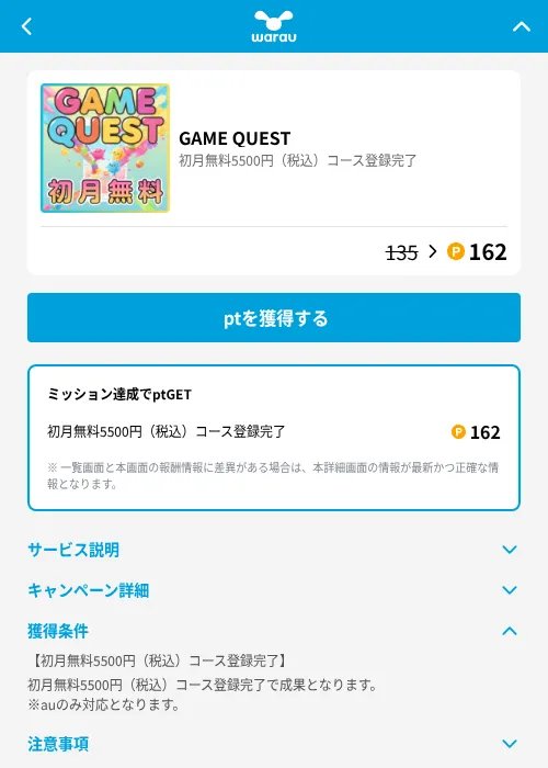 GAME QUESTの掲載記録画像（ワラウ（GF Rewards）・2026年8月17日）