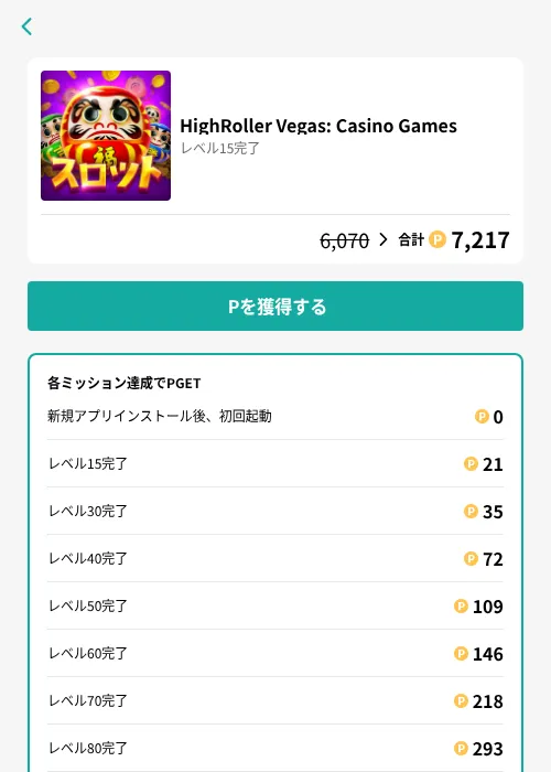 HighRoller Vegas: Casino Gamesの掲載記録画像(モッピー(GF Rewards)・2026年8月17日)