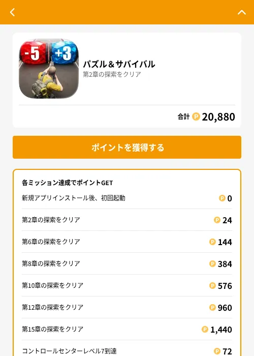 パズル＆サバイバルの掲載記録画像（GMOポイ活（GF Rewards）・2026年8月17日）