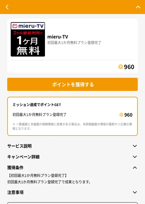 mieru-TVの掲載記録画像（GMOポイ活（GF Rewards）・2026年8月17日）