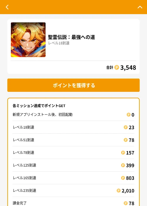 聖霊伝説:最強への道の掲載記録画像(GMOポイ活(GF Rewards)・2026年8月17日)