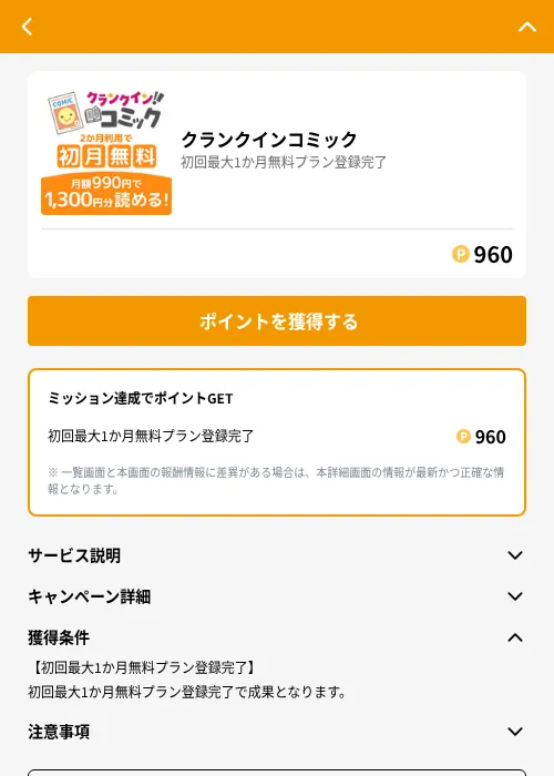クランクインコミックの掲載記録画像（GMOポイ活（GF Rewards）・2026年8月17日）