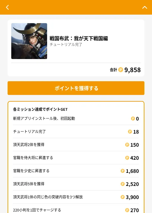 戦国布武：我が天下戦国編の掲載記録画像（GMOポイ活（GF Rewards）・2026年8月17日）
