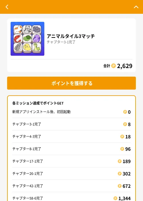 アニマルタイル3マッチの掲載記録画像（GMOポイ活（GF Rewards）・2026年8月17日）
