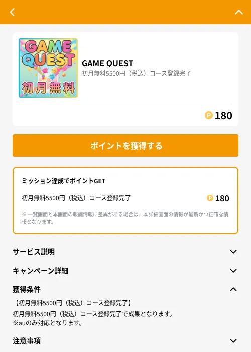 GAME QUESTの掲載記録画像（GMOポイ活（GF Rewards）・2026年8月17日）