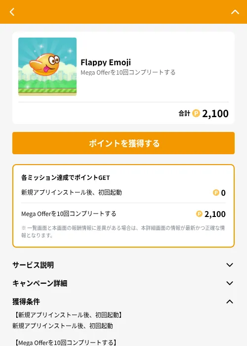 Flappy Emojiの掲載記録画像（GMOポイ活（GF Rewards）・2026年8月17日）