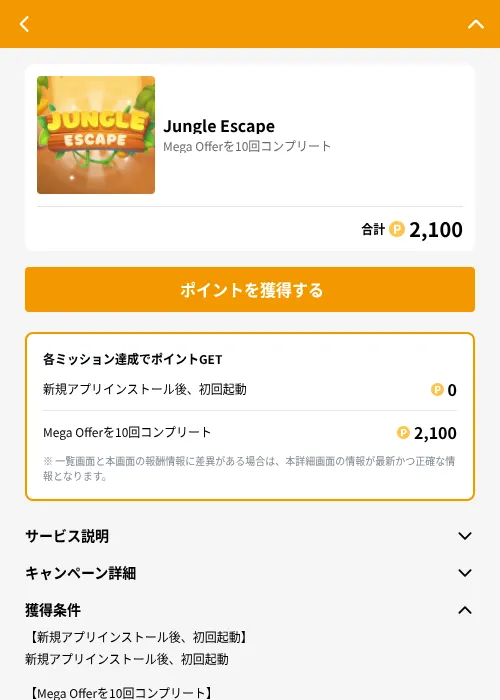 Jungle Escapeの掲載記録画像(GMOポイ活(GF Rewards)・2026年8月17日)
