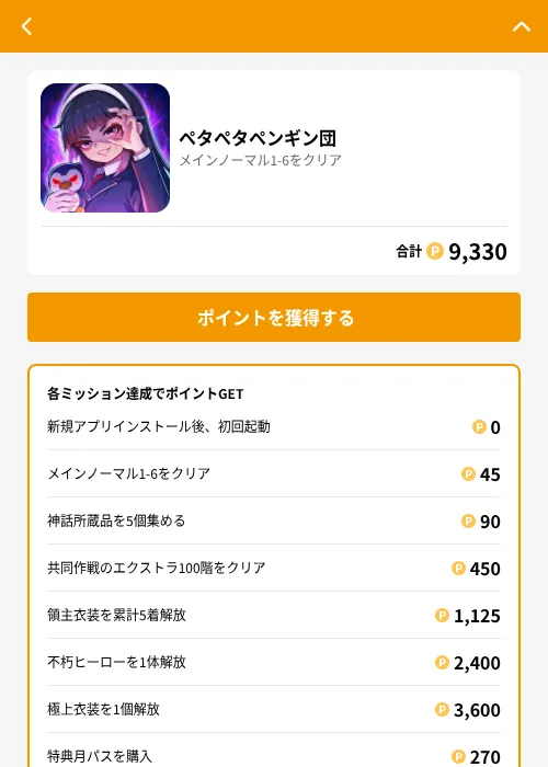 ペタペタペンギン団の掲載記録画像(GMOポイ活(GF Rewards)・2026年8月17日)