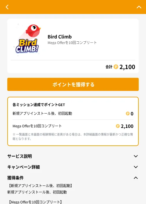 Bird Climbの掲載記録画像(GMOポイ活(GF Rewards)・2026年8月17日)