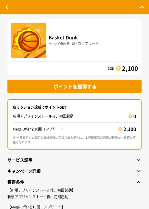 Basket Dunkの掲載記録画像(GMOポイ活(GF Rewards)・2026年8月17日)