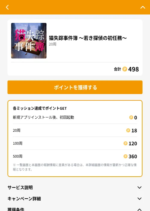 猫失踪事件簿 ～若き探偵の初任務～の掲載記録画像（GMOポイ活（GF Rewards）・2026年8月17日）