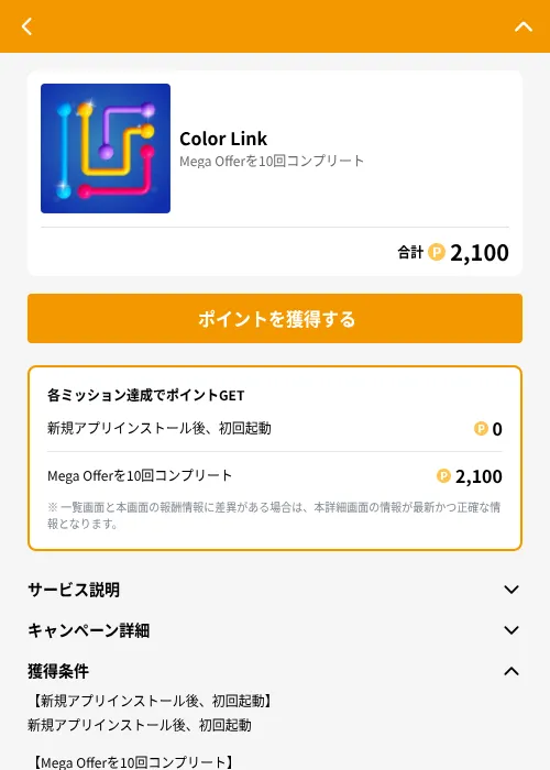 Color Linkの掲載記録画像(GMOポイ活(GF Rewards)・2026年8月17日)