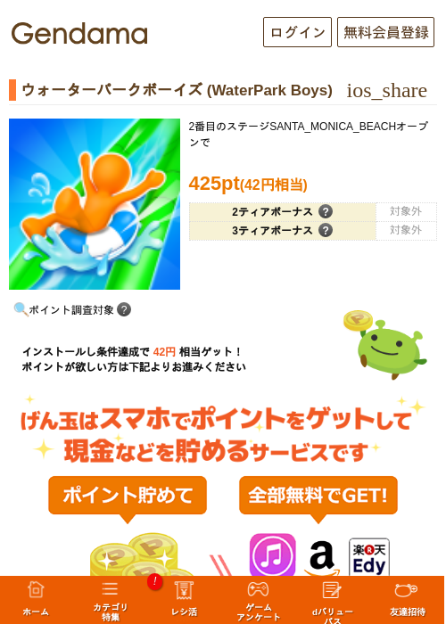 ウォーターパークボーイズ (WaterPark Boys)の掲載記録画像（げん玉・2026年8月18日）
