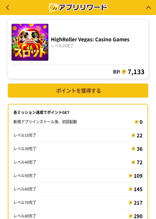 HighRoller Vegas: Casino Gamesの掲載記録画像（ポイ活倶楽部（GF Rewards）・2026年10月1日）