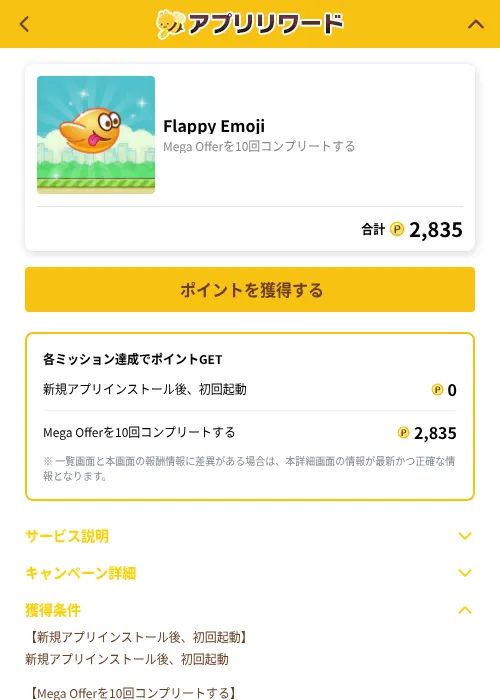 Flappy Emojiの掲載記録画像（ポイ活倶楽部（GF Rewards）・2026年10月1日）