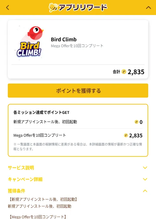 Bird Climbの掲載記録画像（ポイ活倶楽部（GF Rewards）・2026年10月1日）