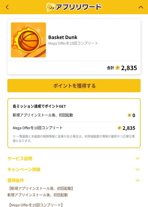 Basket Dunkの掲載記録画像(ポイ活倶楽部(GF Rewards)・2026年10月1日)