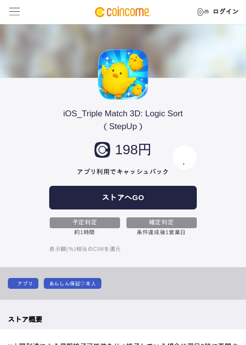 iOS_Triple Match 3D: Logic Sort（StepUp）の掲載記録画像（COINCOME・2026年8月17日）