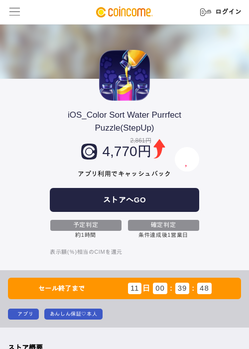 iOS_Color Sort Water Purrfect Puzzle(StepUp)の掲載記録画像（COINCOME・2026年8月17日）