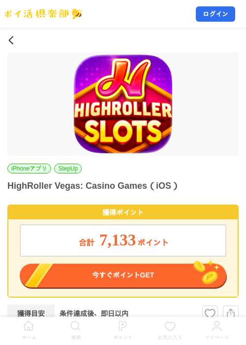 HighRoller Vegas: Casino Games（iOS）の掲載記録画像（ポイ活倶楽部・2026年8月17日）