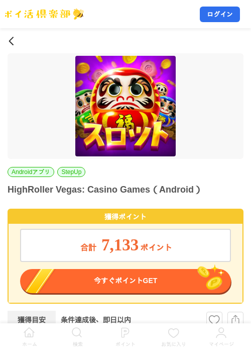HighRoller Vegas: Casino Games（Android）の掲載記録画像（ポイ活倶楽部・2026年8月17日）